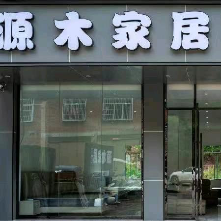 古蔺县源木家居订制店