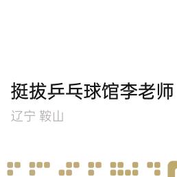 挺拔乒乓球馆
