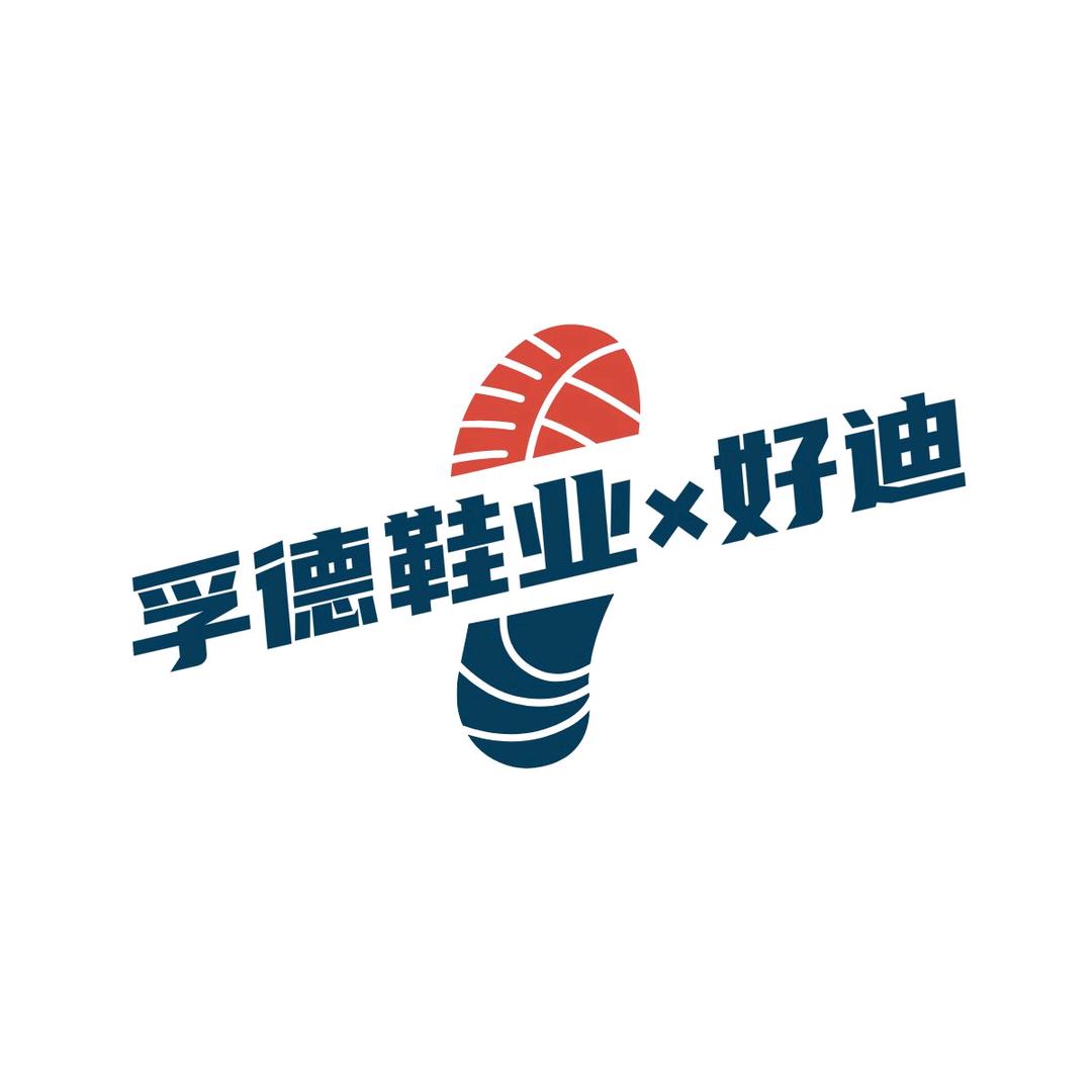 青岛孚德Fude×好迪鞋业@抖音