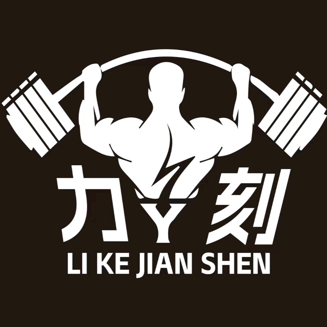 扶沟力刻健身俱乐部小黑