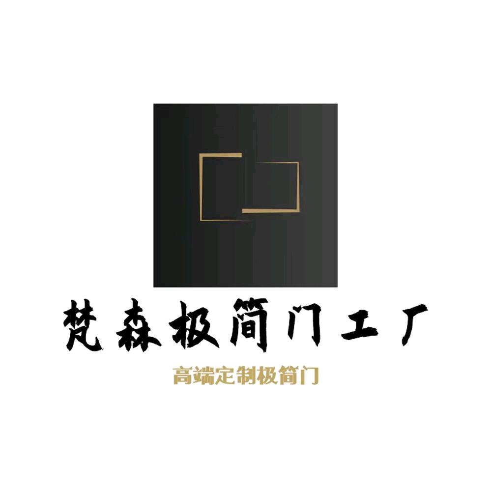 梵森｜极简门工厂