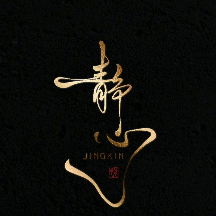 人生