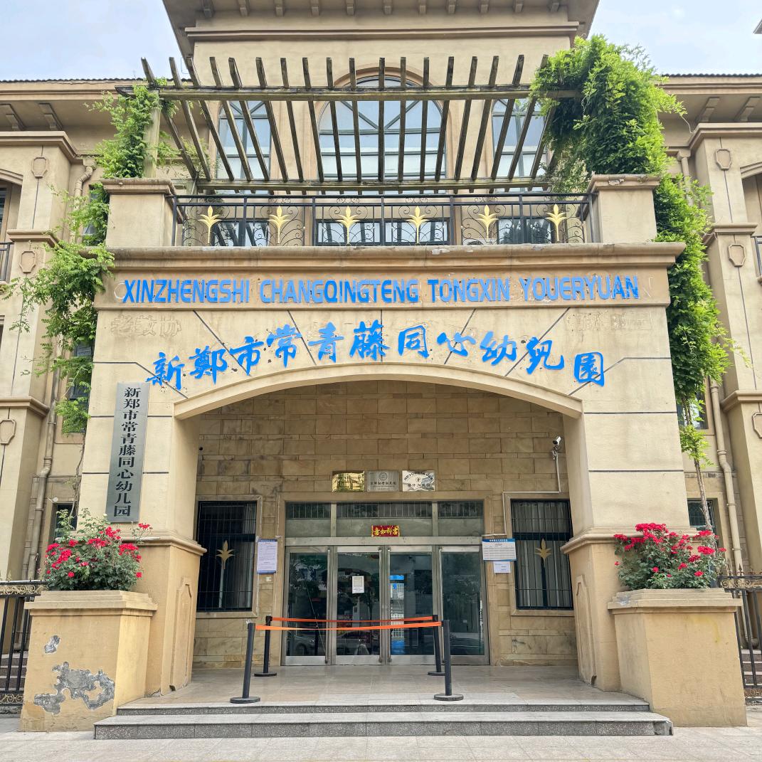 新郑市常青藤同心幼儿园