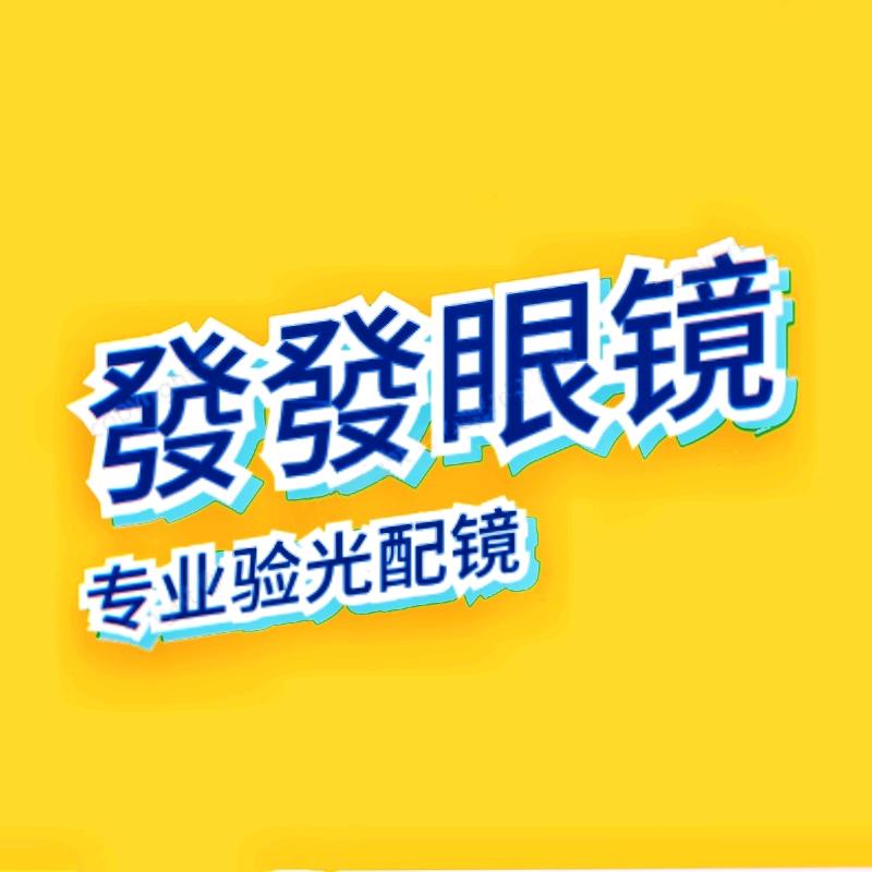 發發眼镜店