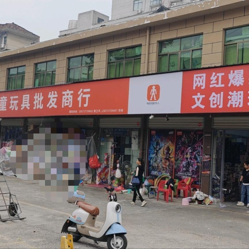 益阳桥南小神童玩具批发建材市场