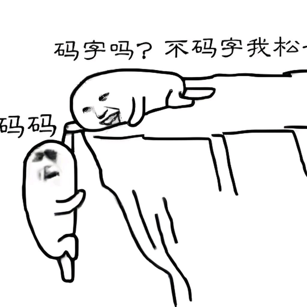 爱码字的林鑫淼