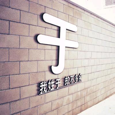 往后（于）生