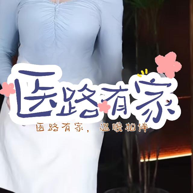 医路有家