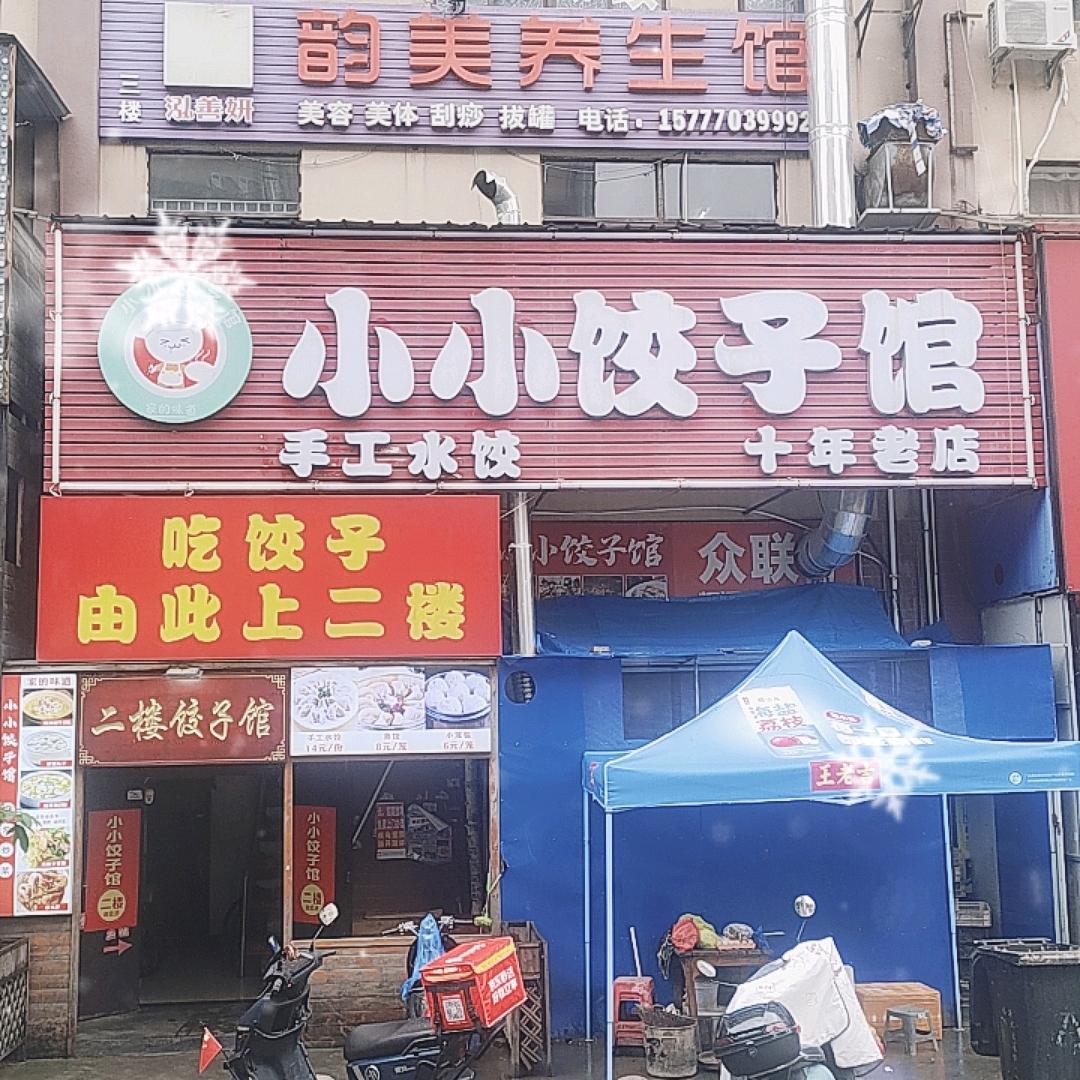 防城港小小饺子馆