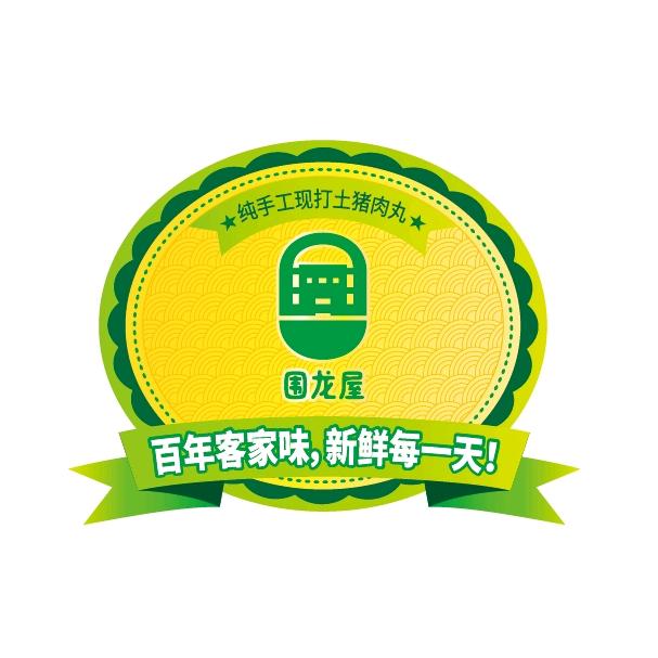 围龙屋客家食品