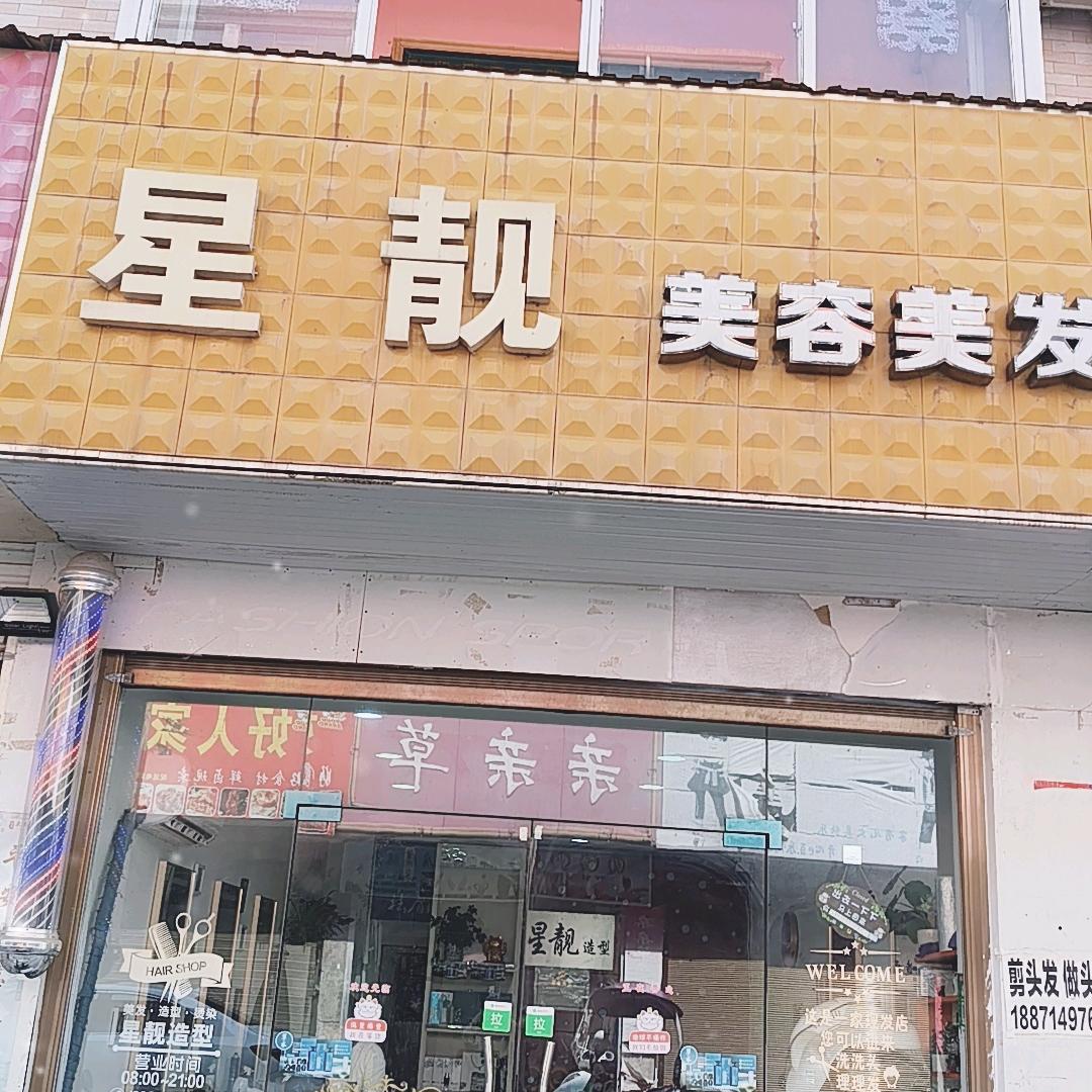 星靓美容美发