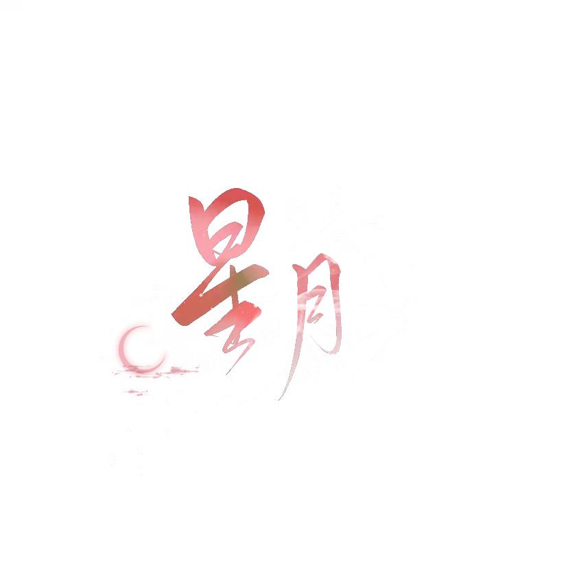 星月♡.