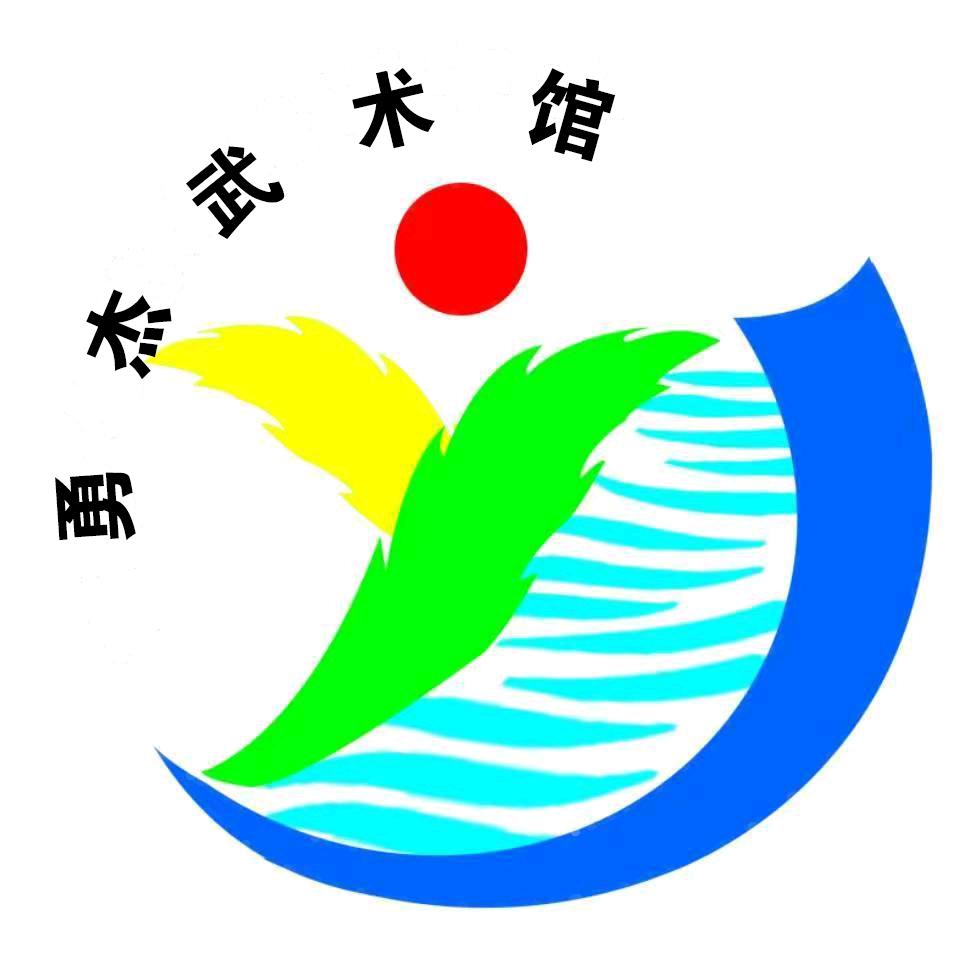 内丘勇杰武术馆