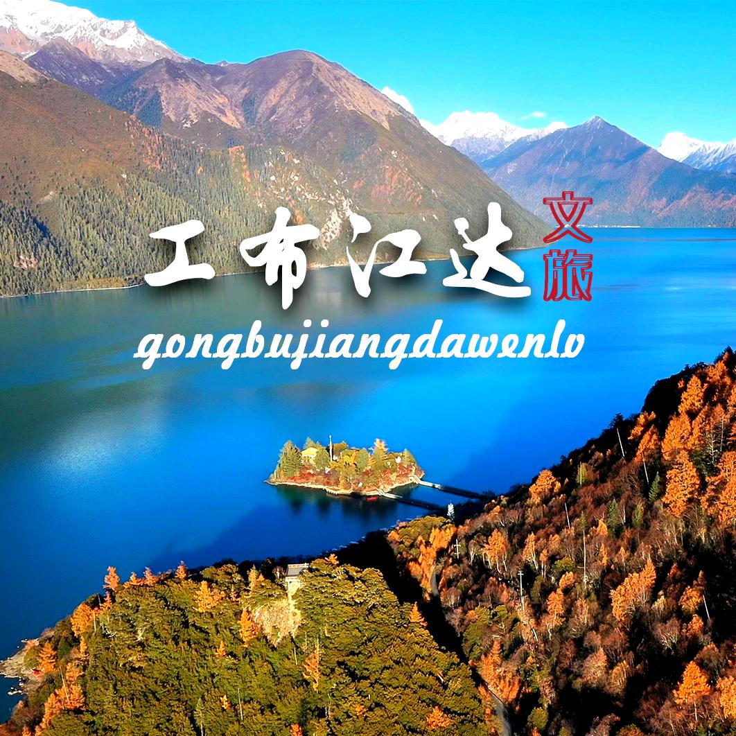 西藏工布江达文旅