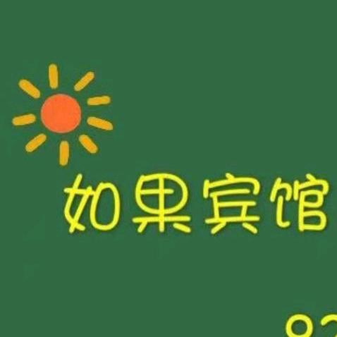 如果宾馆官方号