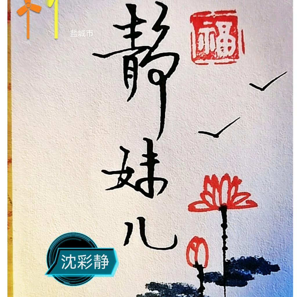 @🌹静妹儿
