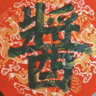 诸事圆满