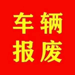 万州报废车回收中心