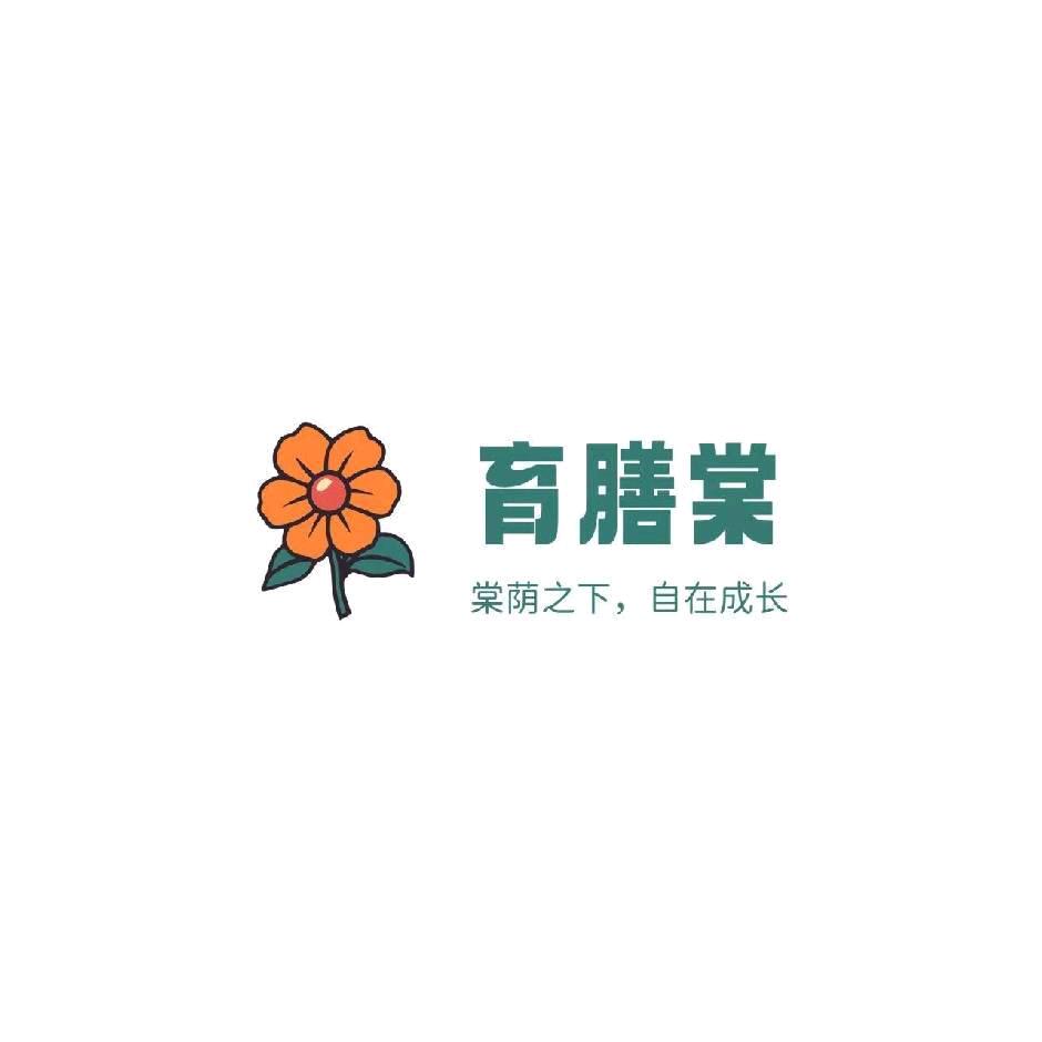 育膳堂社区成长中心