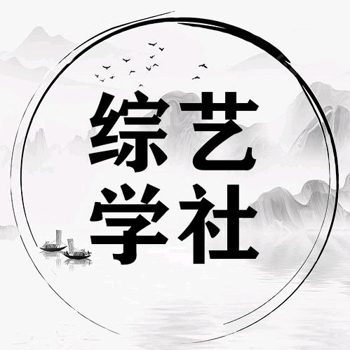 综艺学社
