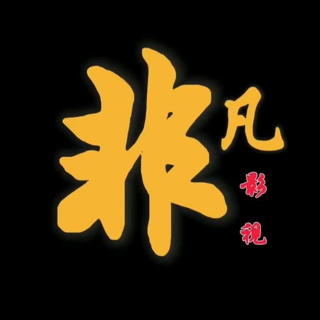 非凡影视