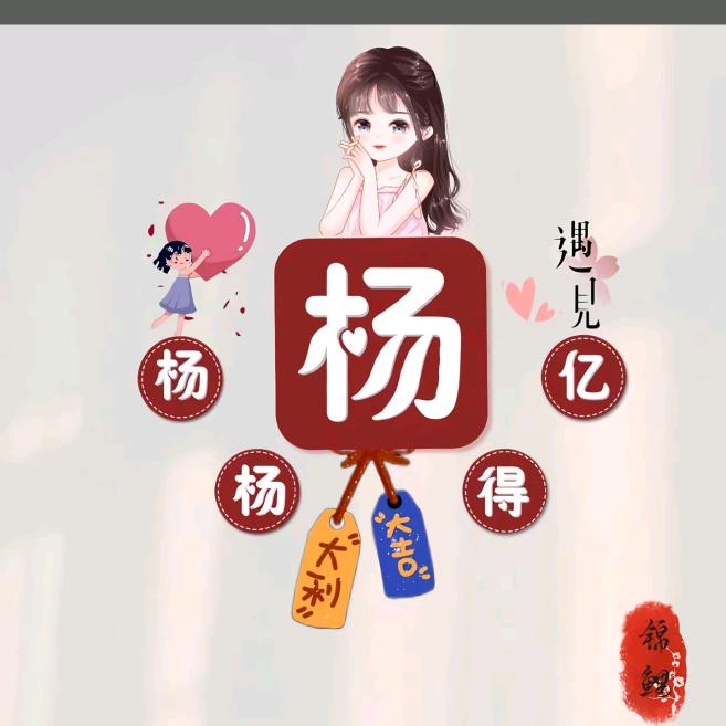 杨͜❀҉杨🉐亿࿐