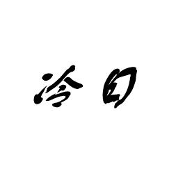 冷日