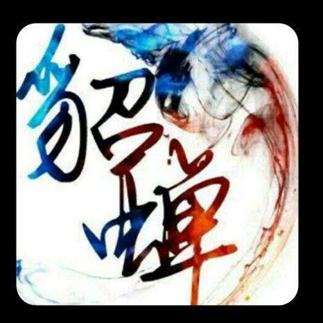 恒少貂蝉