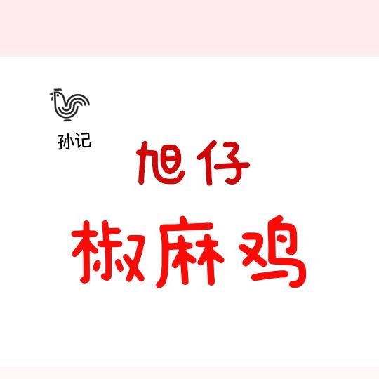旭仔椒麻鸡
