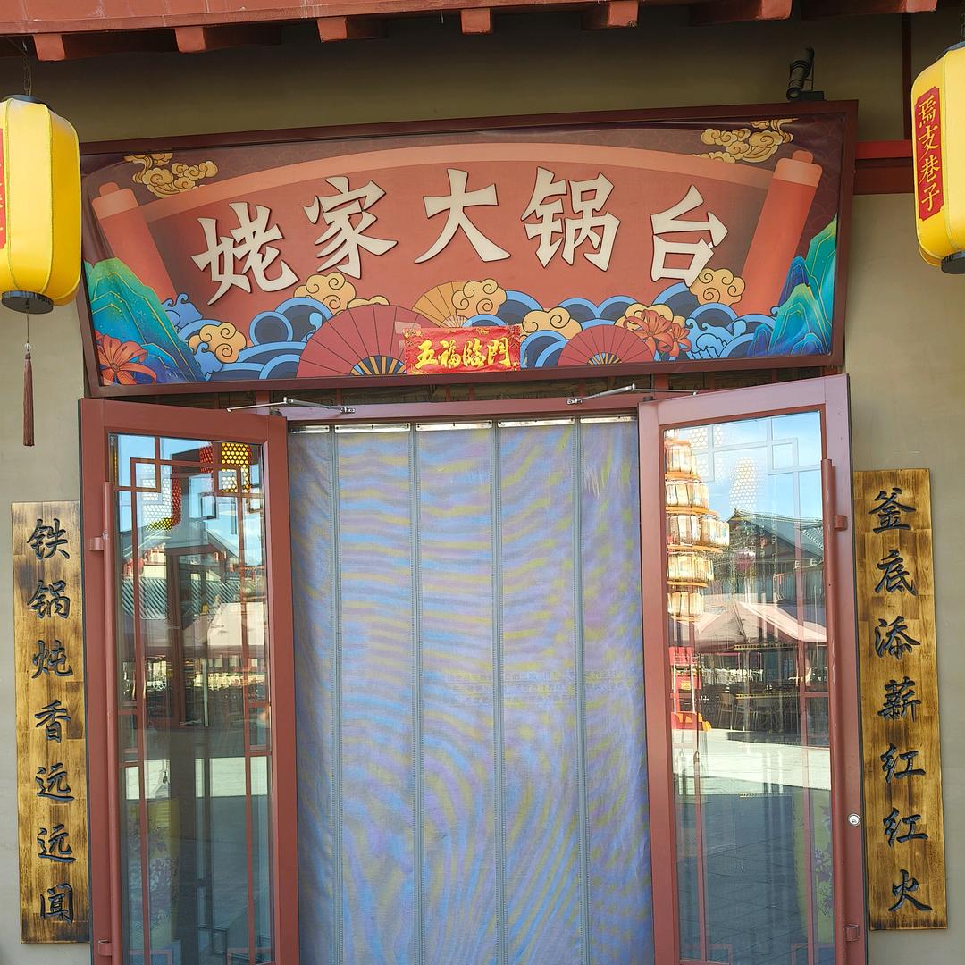 焉支巷子姥家大锅台