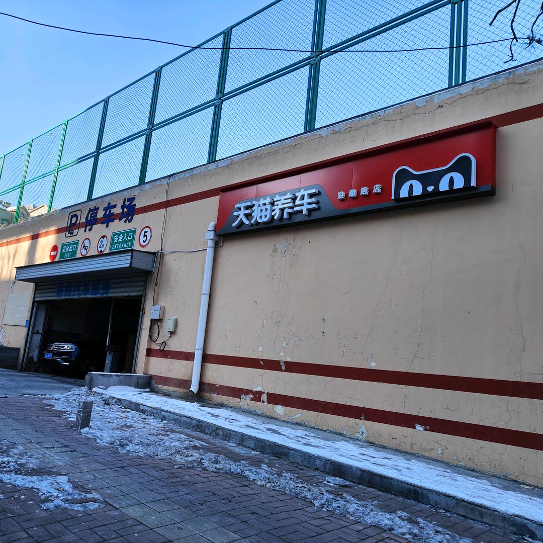 天猫养车(浪潮路店)