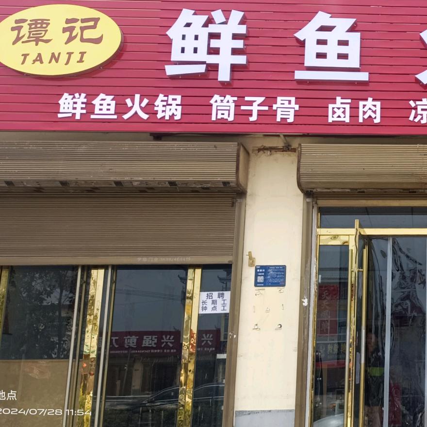 谭记鲜鱼火锅烧烤官方号