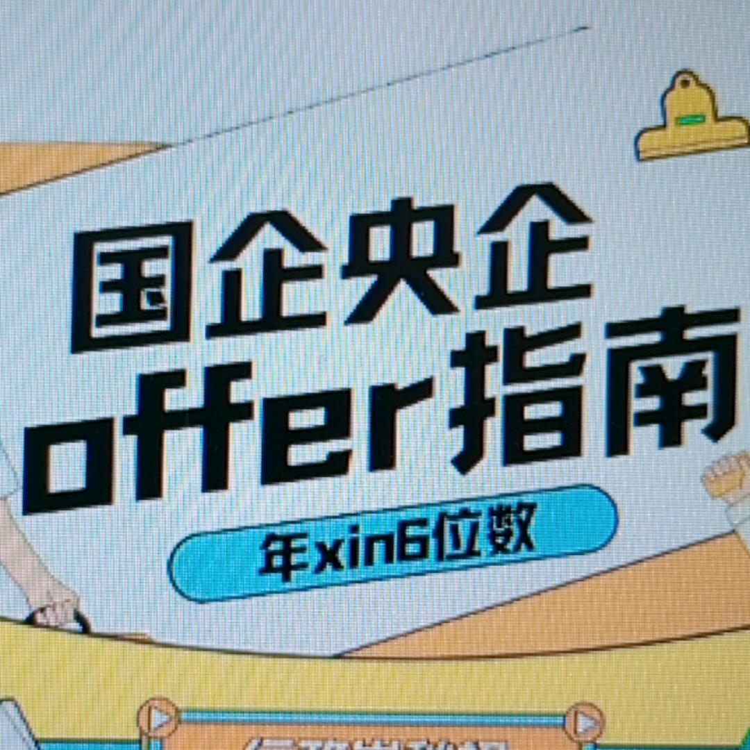 达星国企就业咨询分享