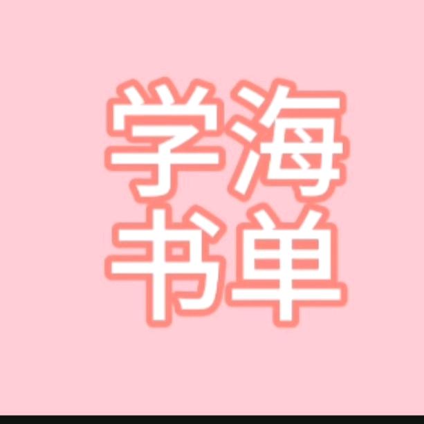 学海书单