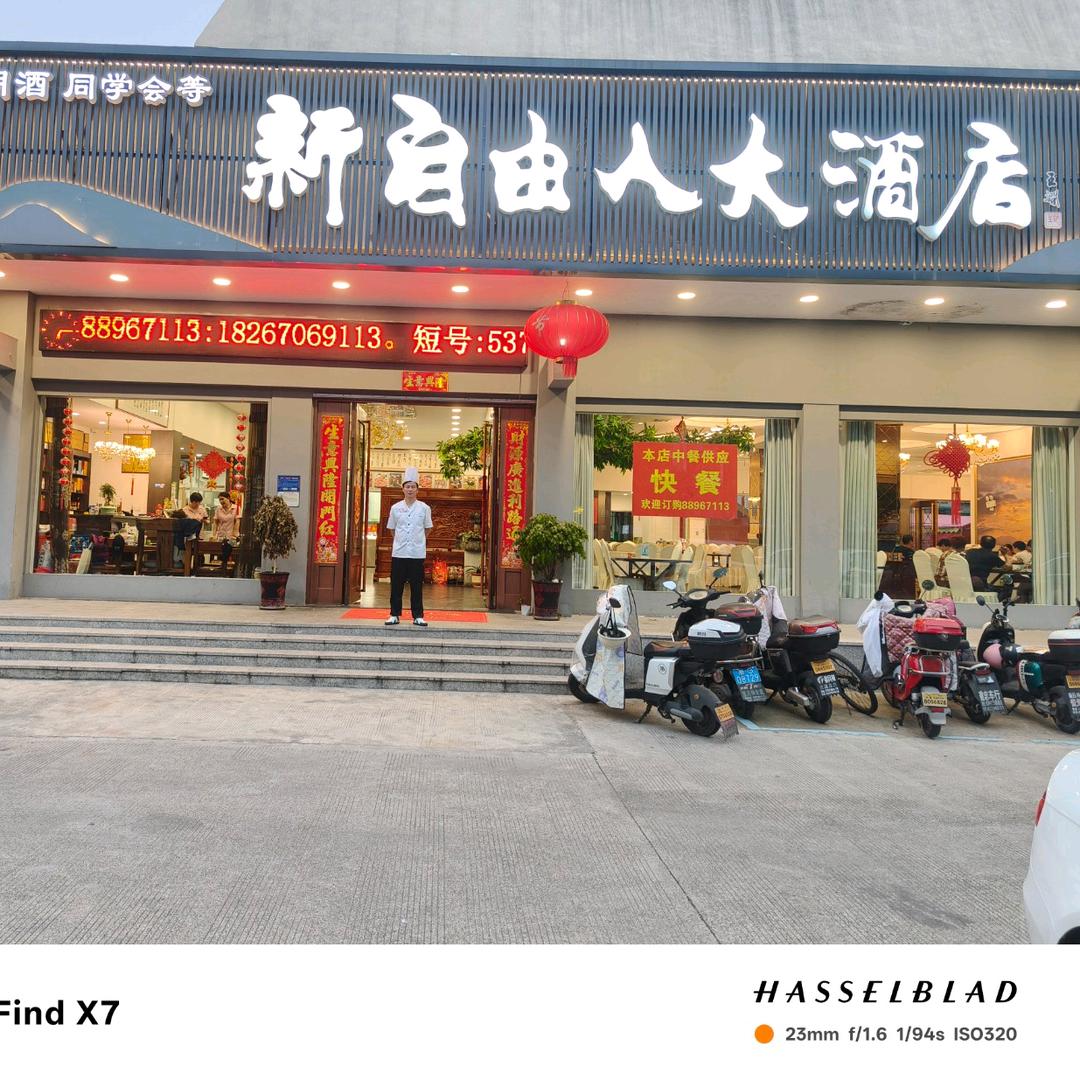 新自由人大酒店