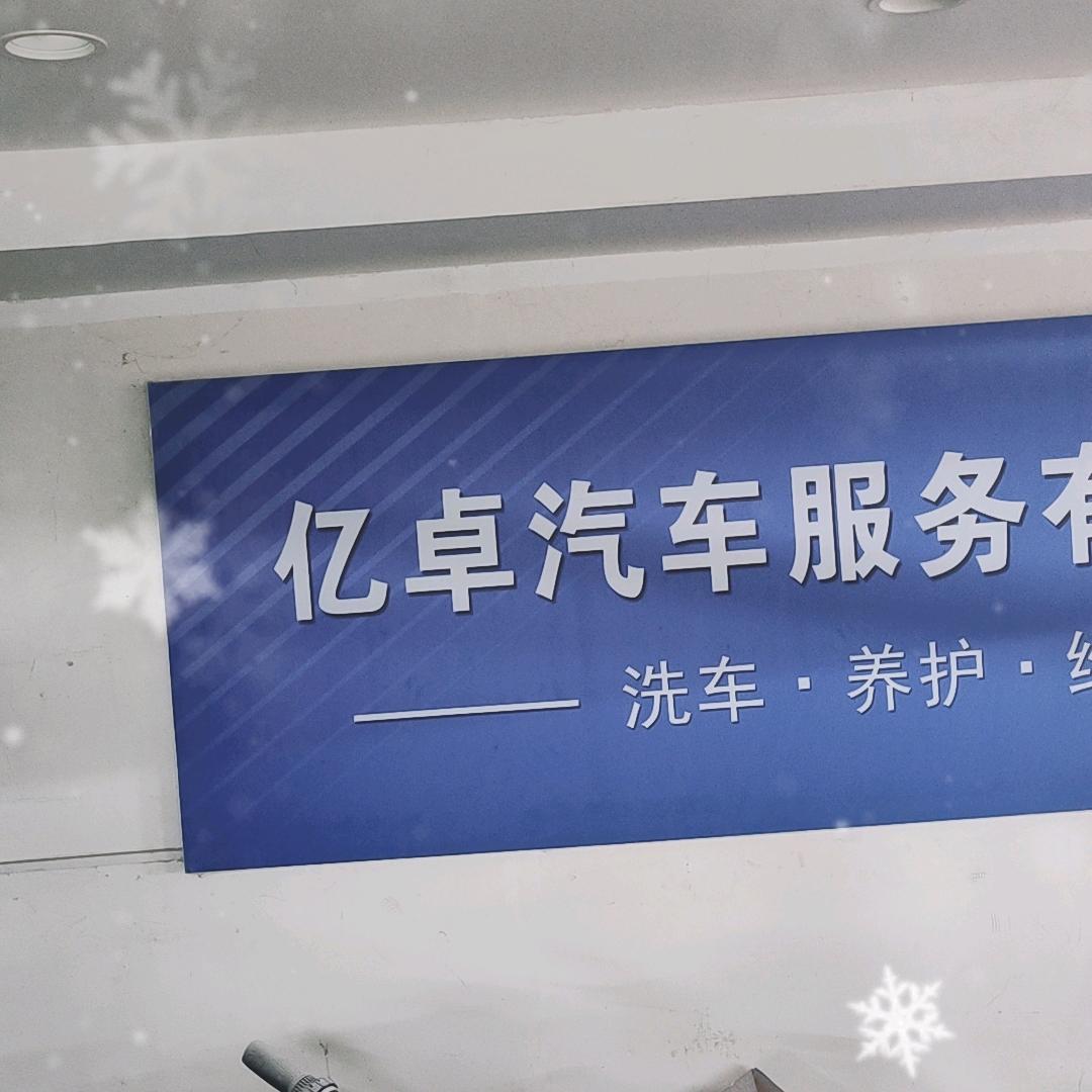 亿卓汽车服务有限公司