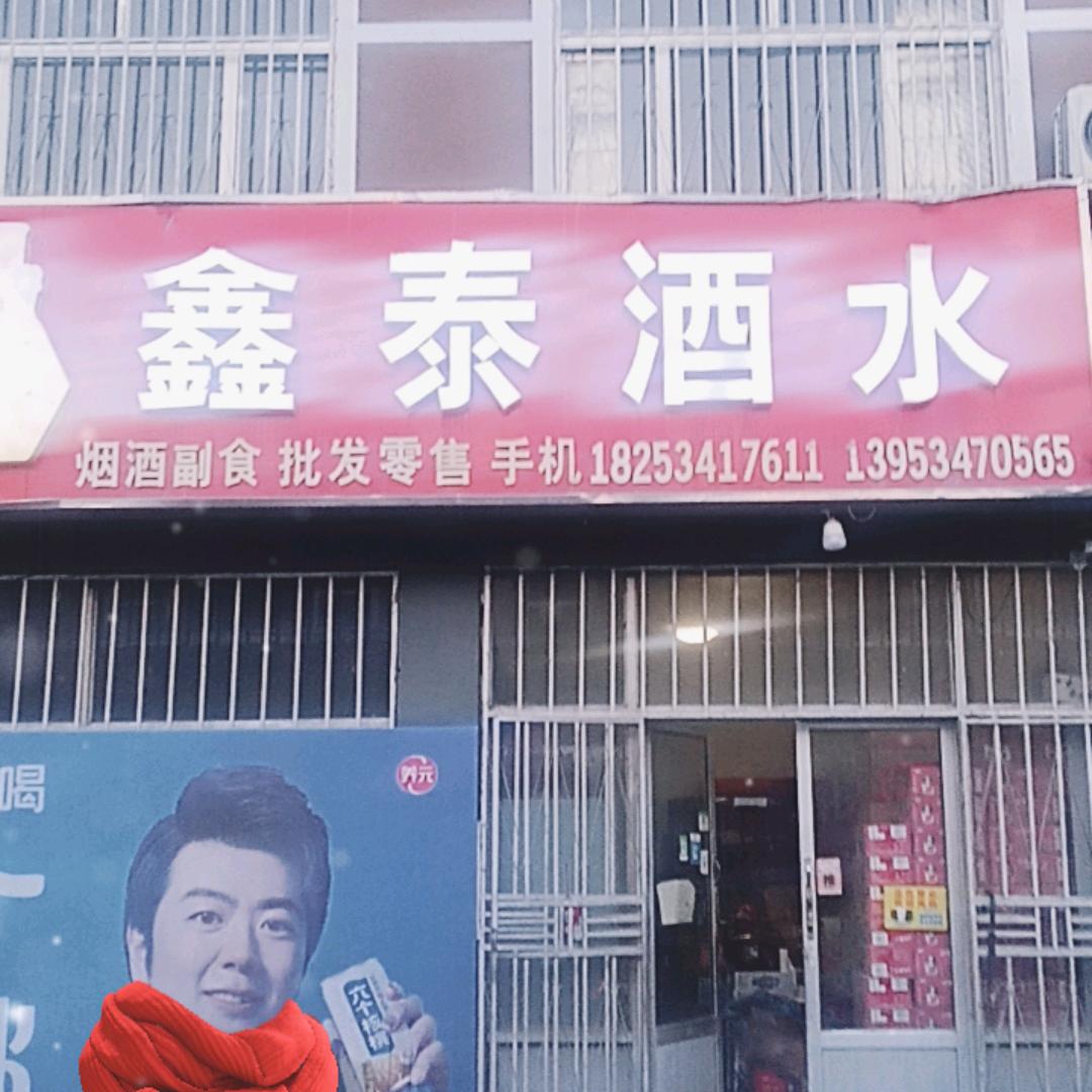 鑫泰酒水