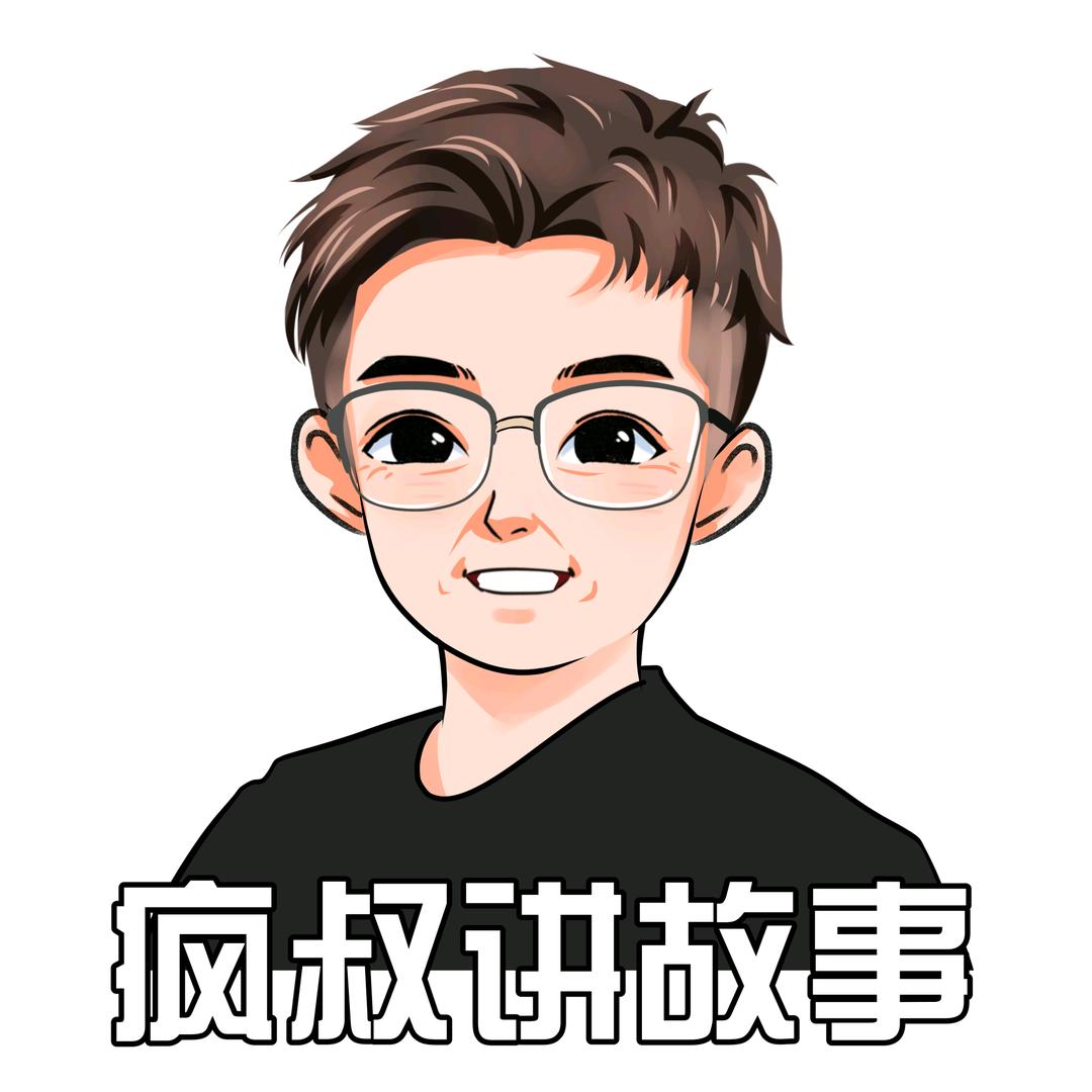 疯叔讲故事