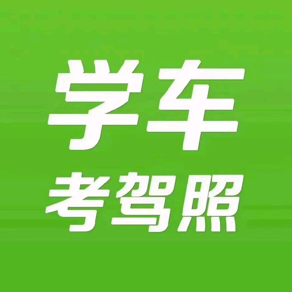 考驾照，新手驾培都可以找我
