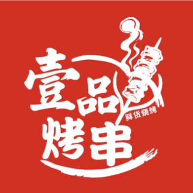 壹品烤串