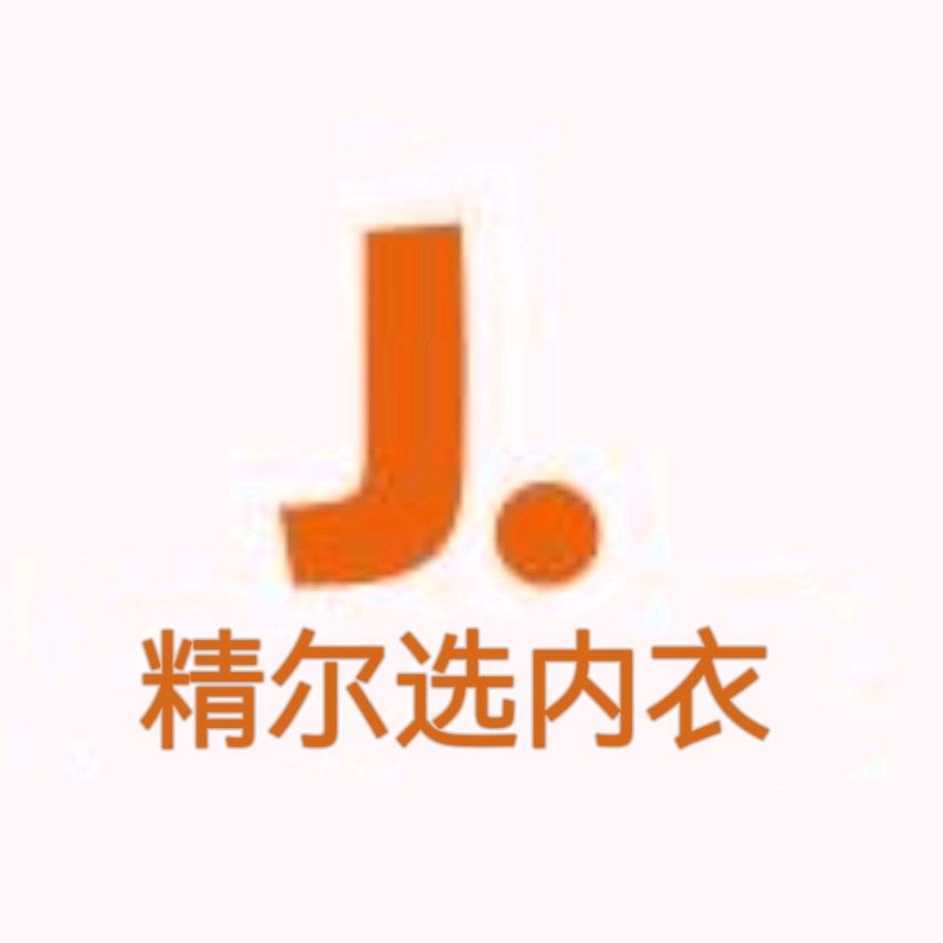精尔选内衣店