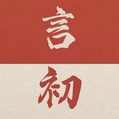 言初咨询策划