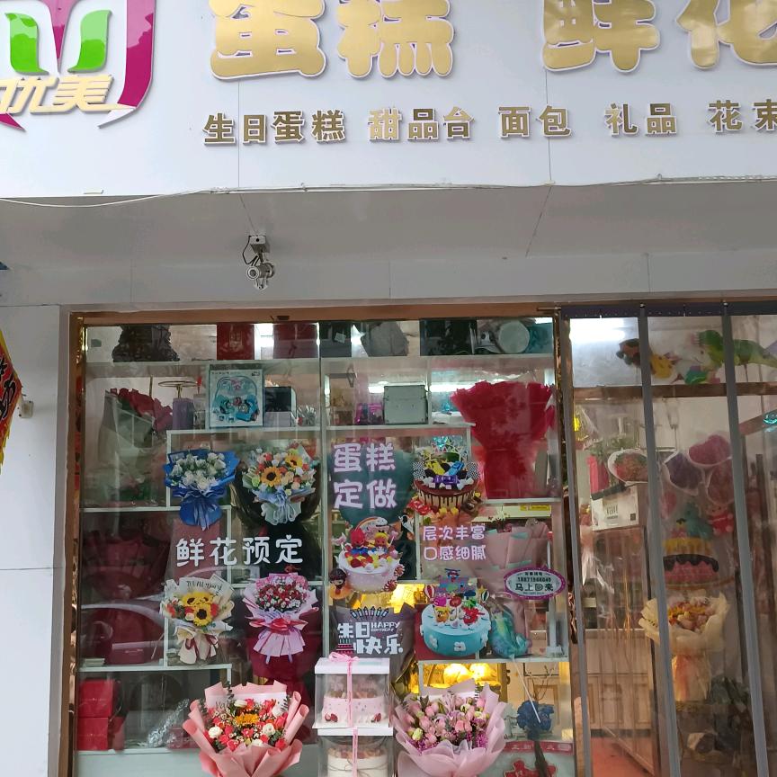关防优美蛋糕鲜花坊