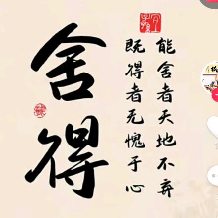 舍得舍得
