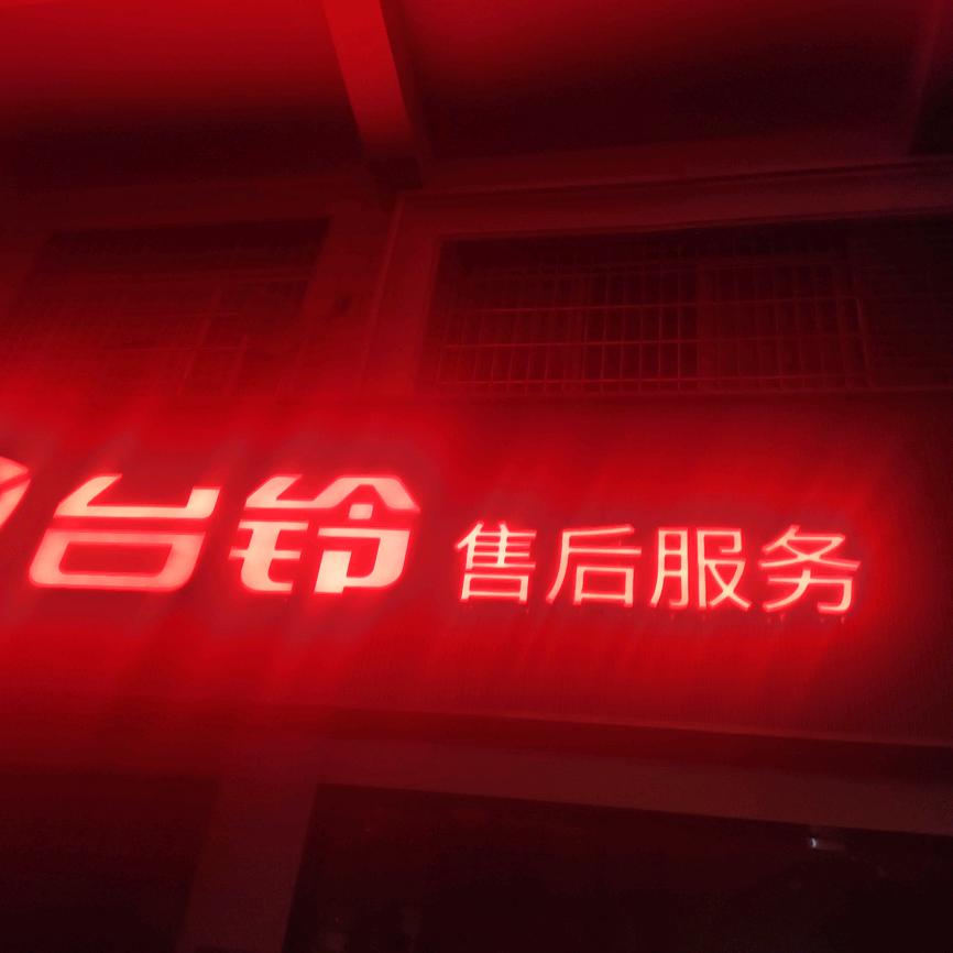 宜春台铃谌师傅