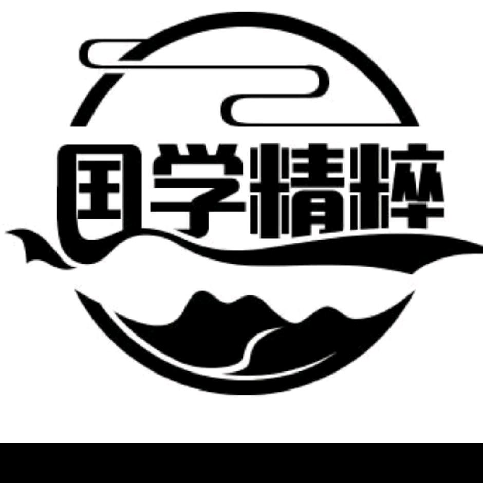 国学精粹
