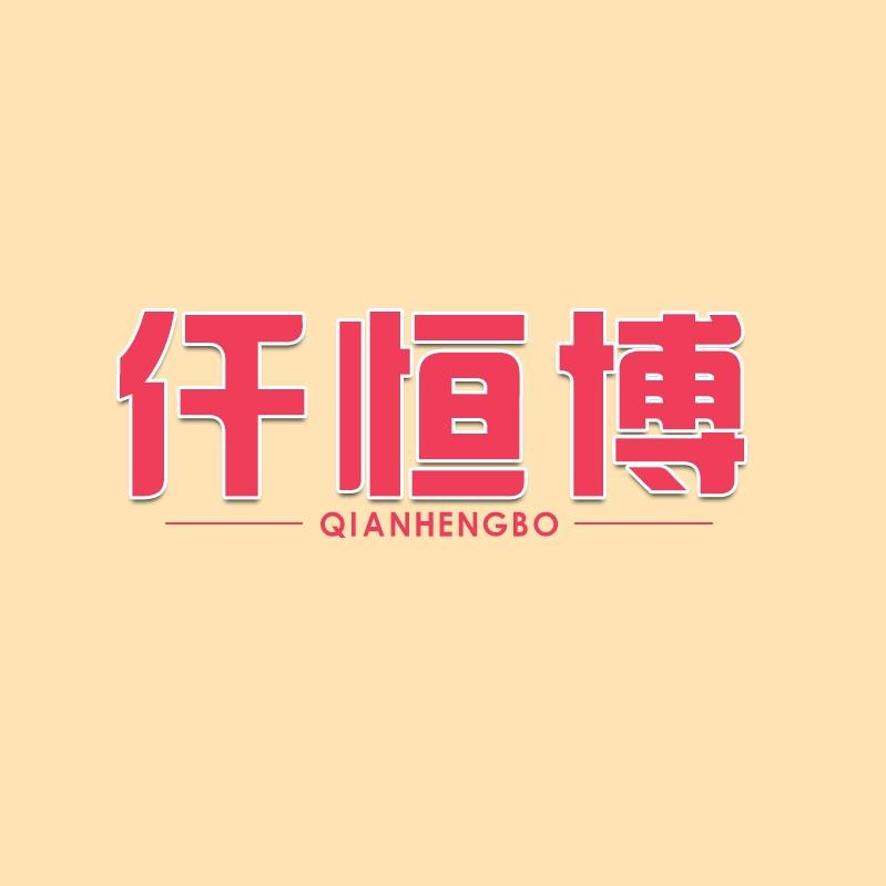 仟恒博