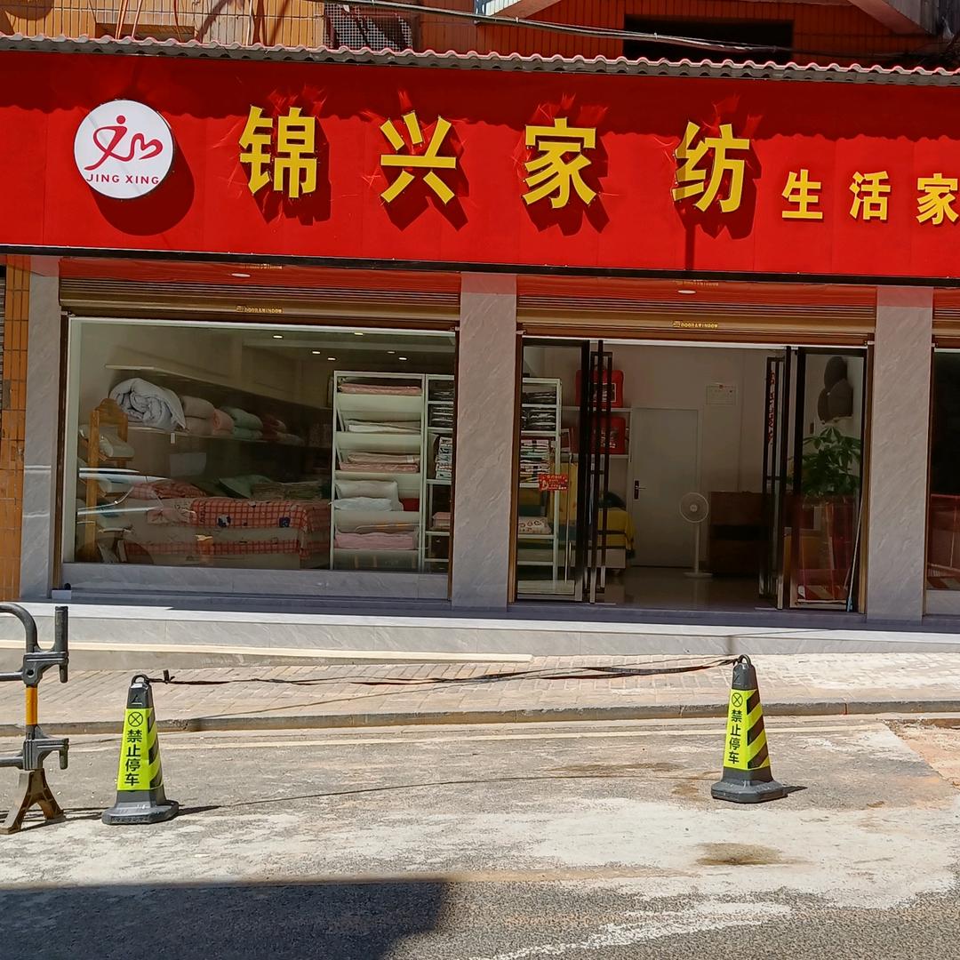 锦兴家纺优选