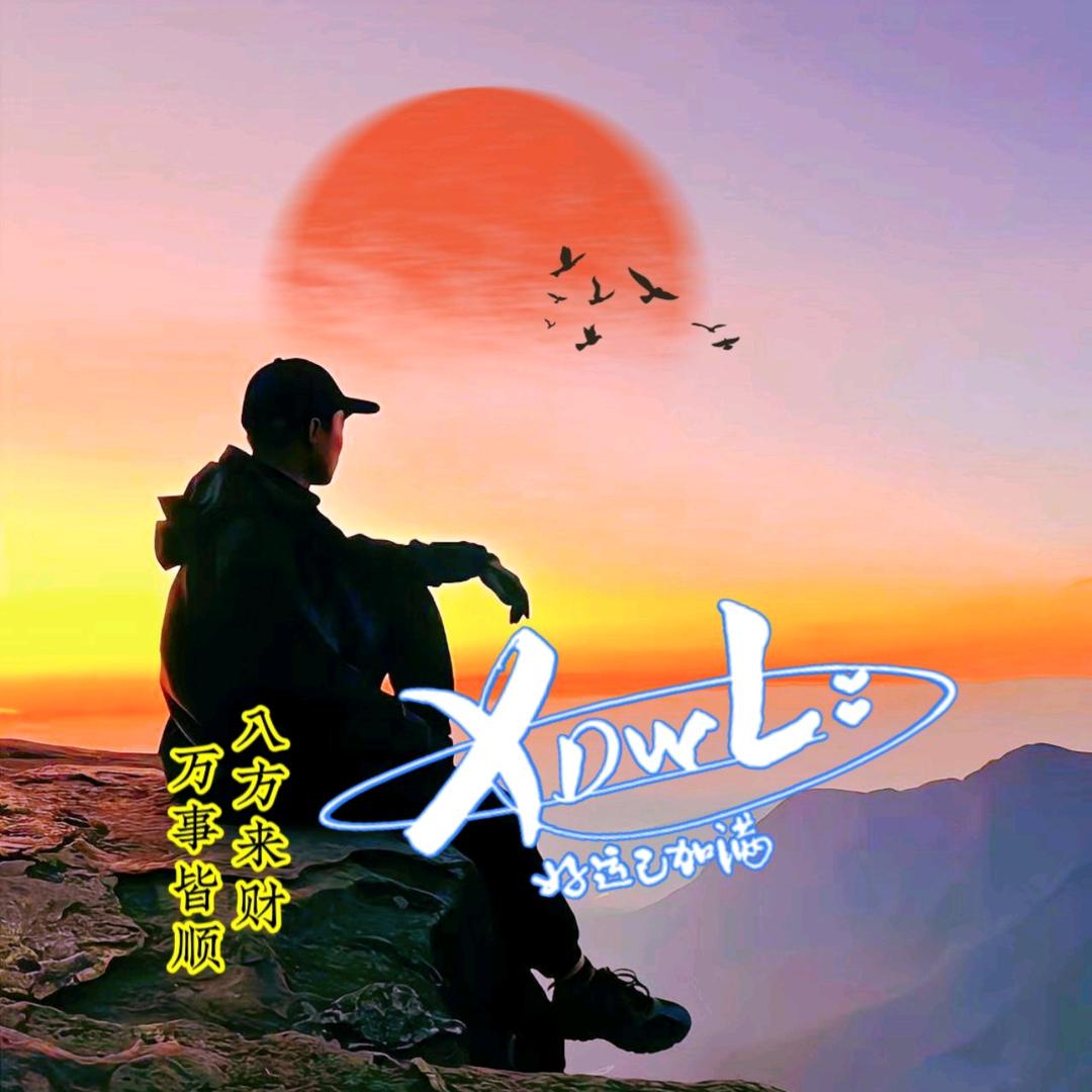 清风朗月
