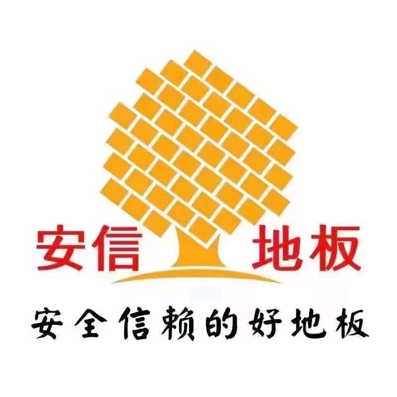 新化安信地板梅子姐